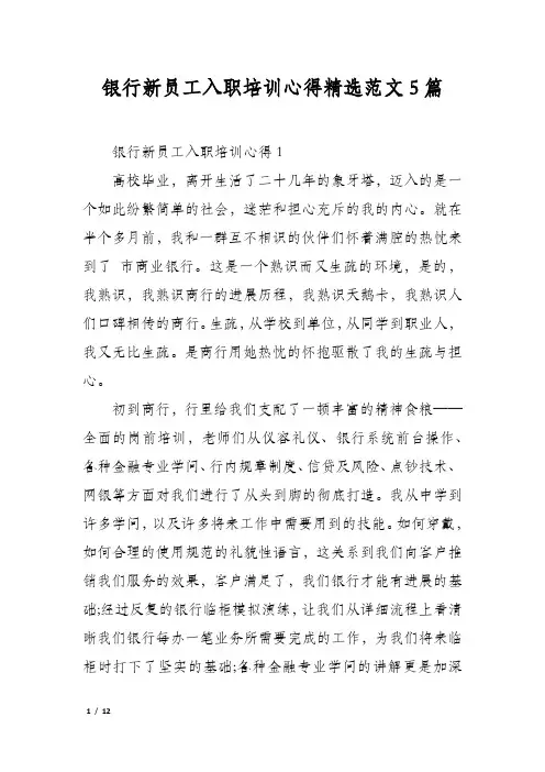 银行新员工入职培训心得精选范文5篇