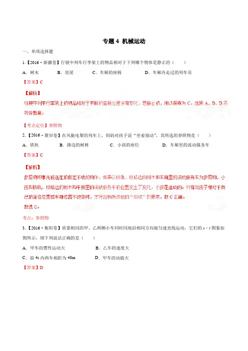 专题04 机械运动(第03期)-2016年中考物理试题分项版解析汇编(解析版)