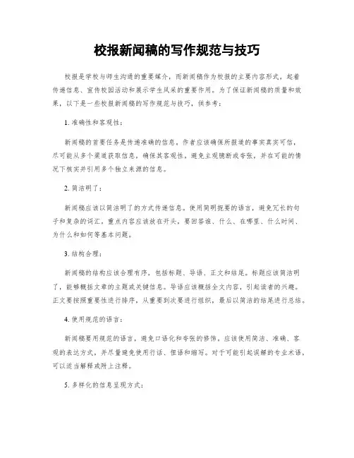 校报新闻稿的写作规范与技巧