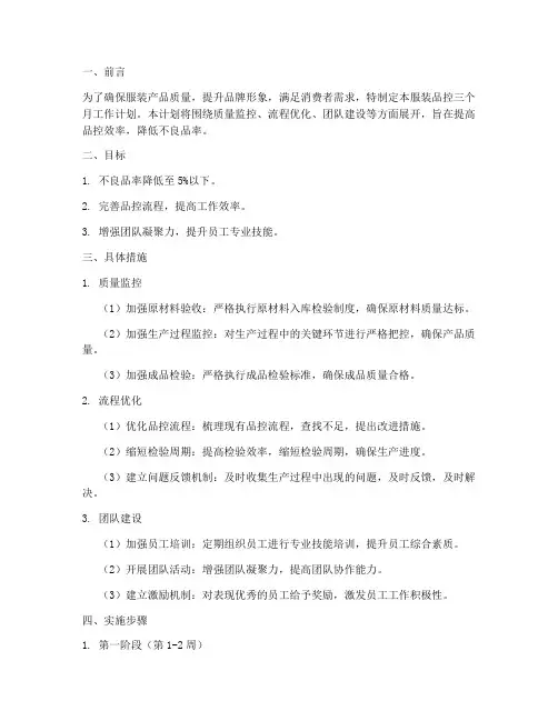 服装品控三个月工作计划