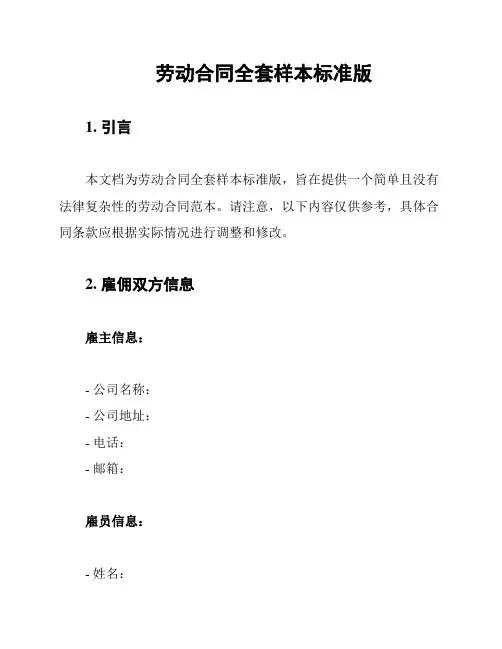 劳动合同全套样本标准版