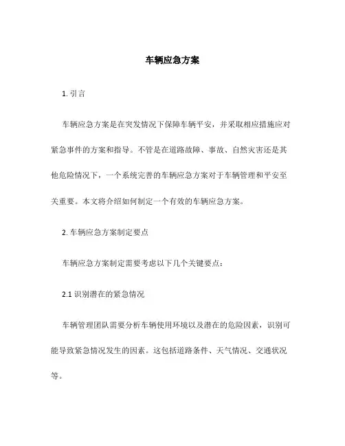 车辆应急方案