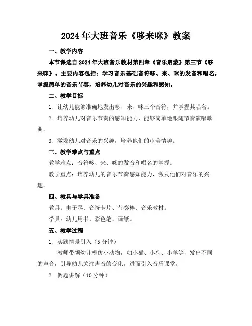 2024年大班音乐《哆来咪》教案