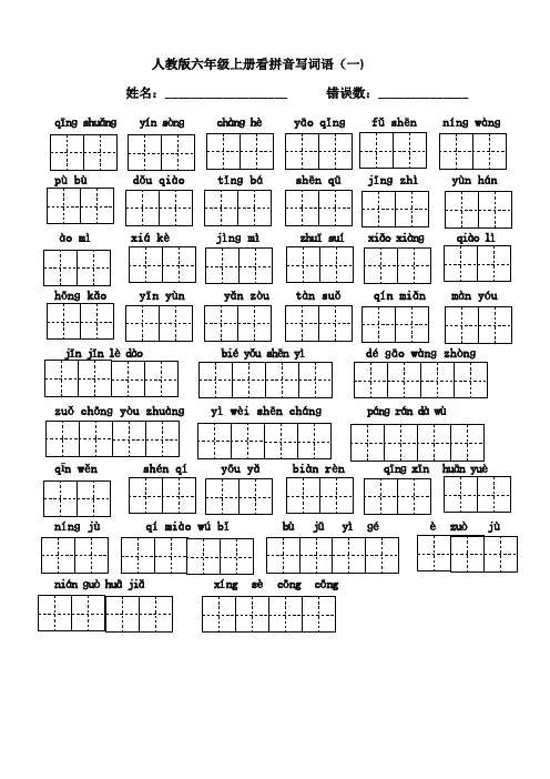 六年级上册看拼音写词语田字格版