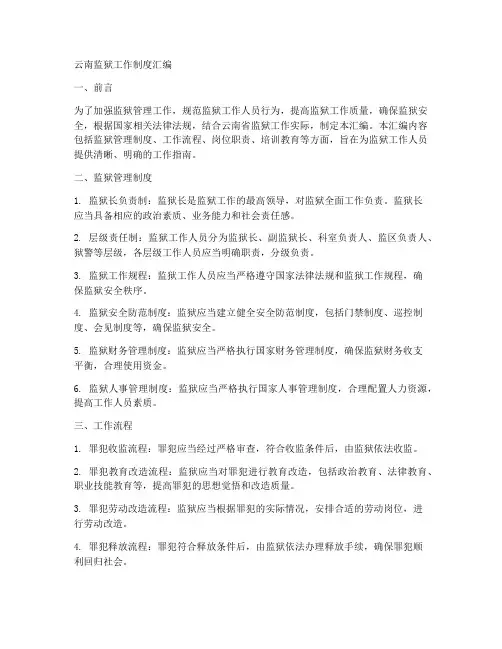 云南监狱工作制度汇编