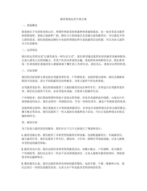 露营基地运营方案文案