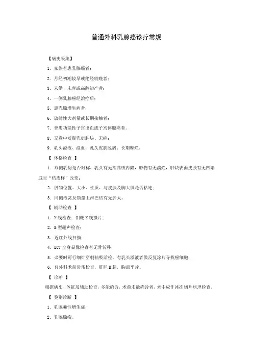 普通外科乳腺癌诊疗常规
