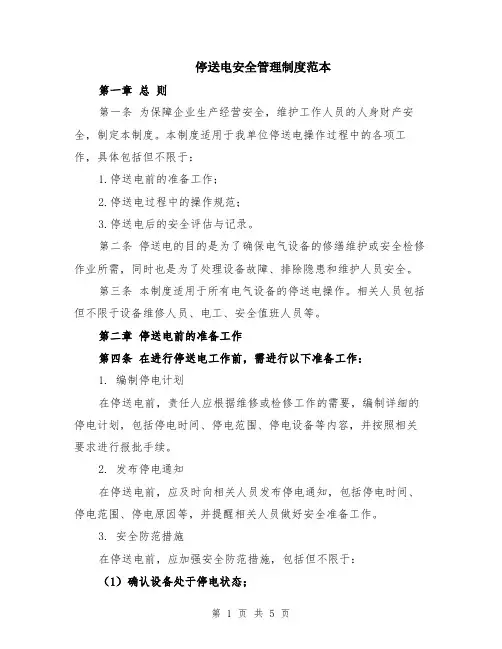停送电安全管理制度范本（2篇）