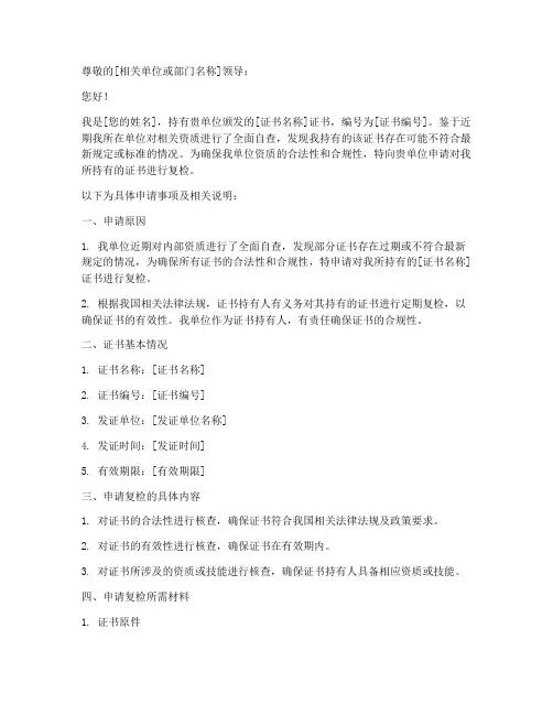 关于证书复检的申请书