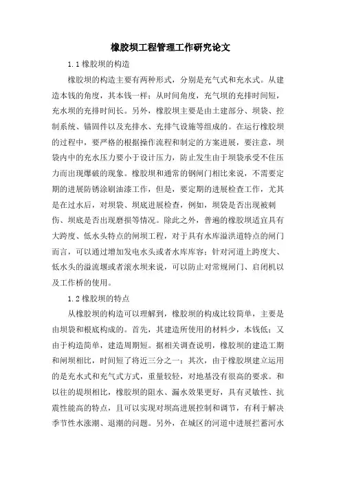 橡胶坝工程管理工作研究论文