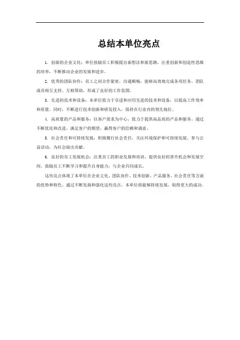 总结本单位亮点