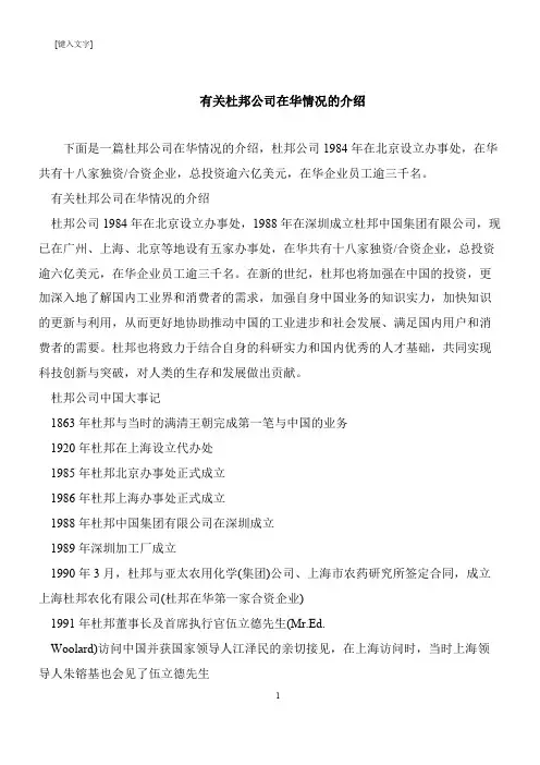 【推荐下载】有关杜邦公司在华情况的介绍