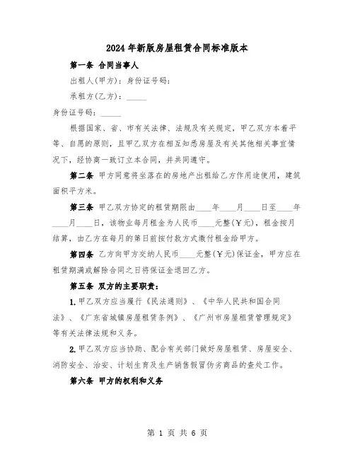 2024年新版房屋租赁合同标准版本（2篇）