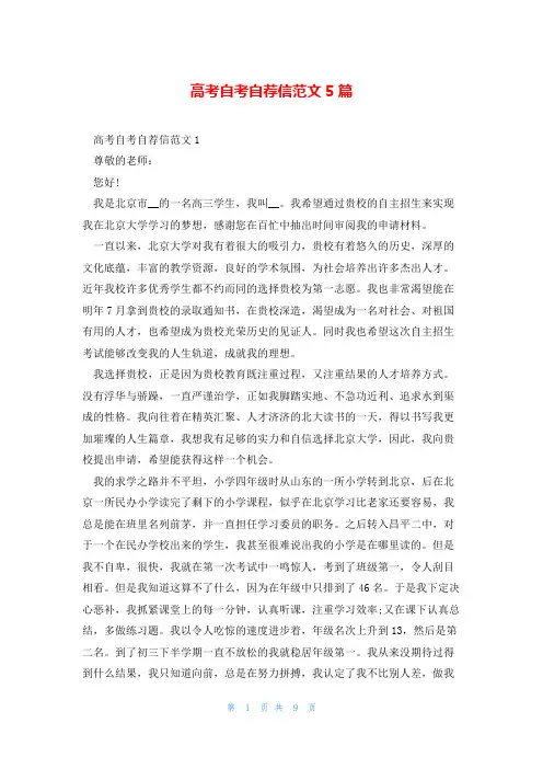 高考自考自荐信范文5篇