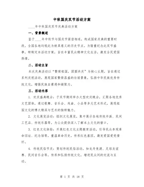 中秋国庆双节活动方案（7篇）