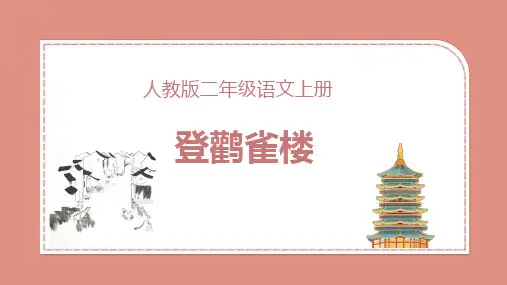 人教版小学二年级语文上册《古诗二首  登鹳雀楼》课件