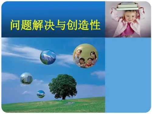 解决问题和创新ppt课件