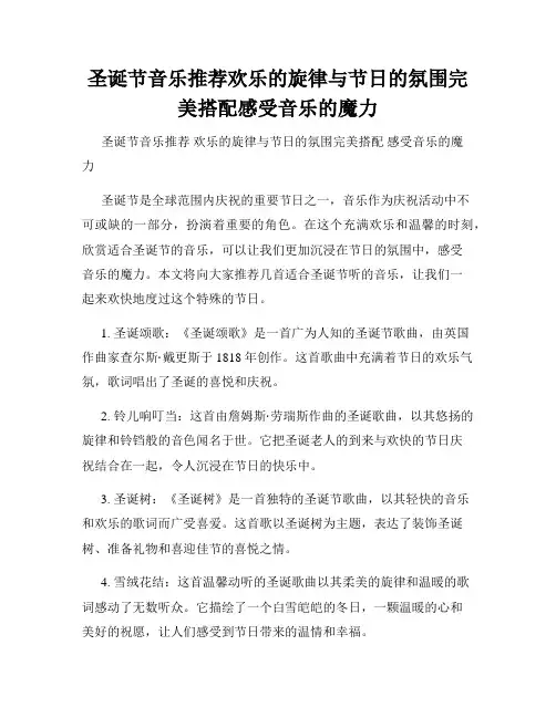 圣诞节音乐推荐欢乐的旋律与节日的氛围完美搭配感受音乐的魔力