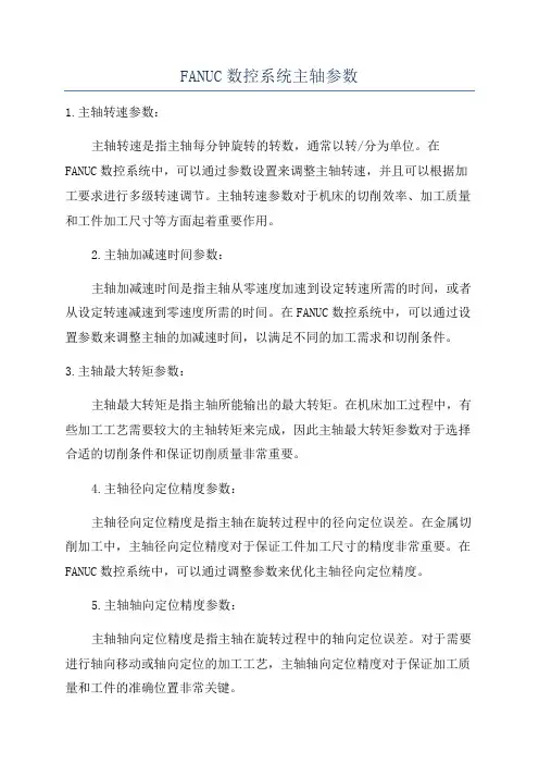 FANUC数控系统主轴参数