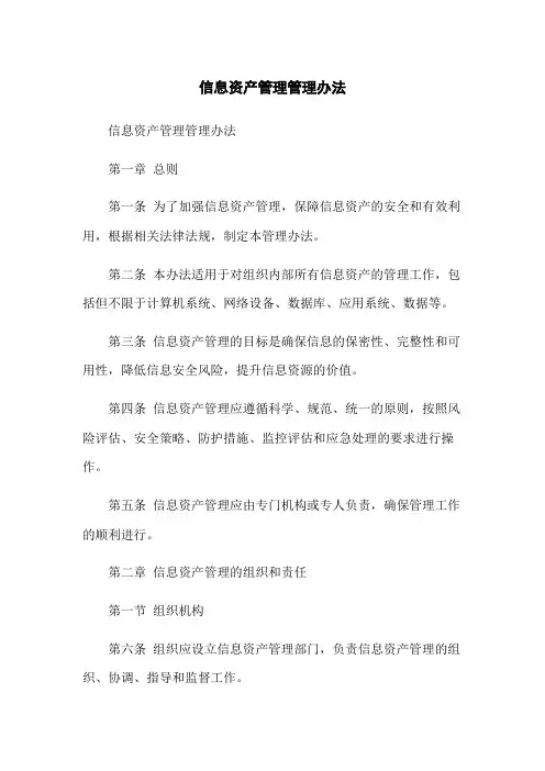 信息资产管理管理办法