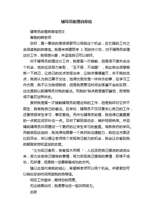 辅导员助理自荐信