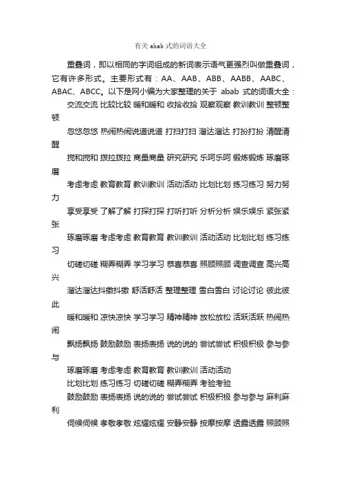 有关abab式的词语大全