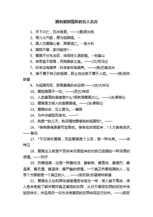 拥有爱国情怀的名人名言