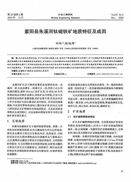 紫阳县朱溪河钛磁铁矿地质特征及成因