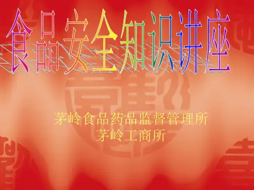 食品安全知识讲座(PPT 80页)