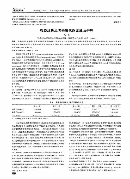 腹膜透析患者钙磷代谢紊乱及护理