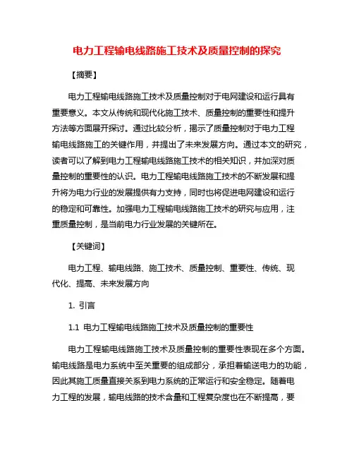 电力工程输电线路施工技术及质量控制的探究