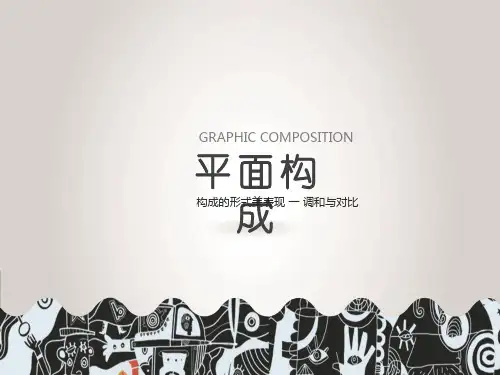 平面构成调和与对比