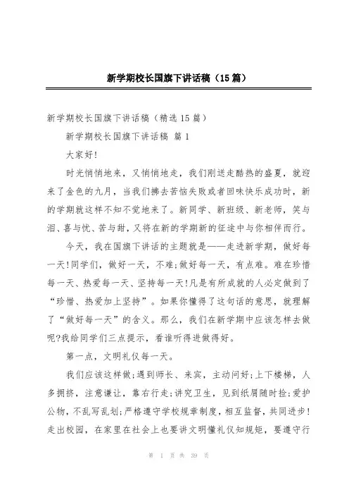 新学期校长国旗下讲话稿(15篇)