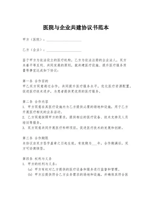 医院与企业共建协议书范本