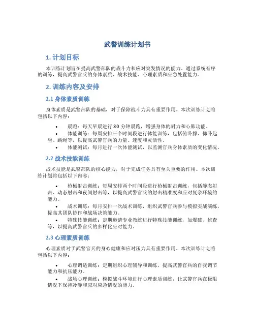 武警训练计划书