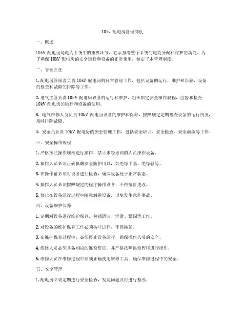 10kv配电房管理制度