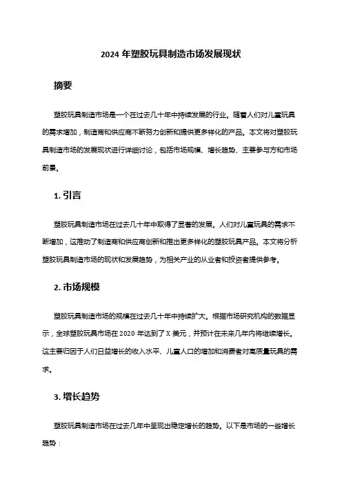 2024年塑胶玩具制造市场发展现状