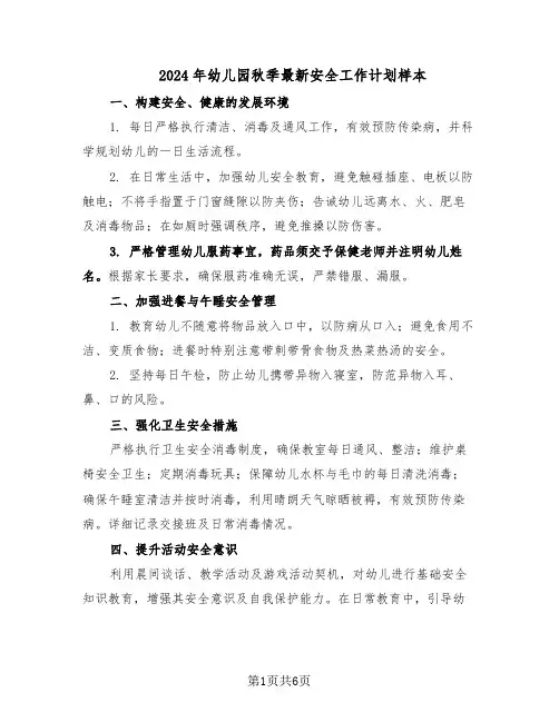 2024年幼儿园秋季最新安全工作计划样本（3篇）