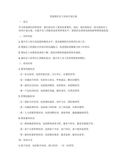 星级酒店员工培训计划方案