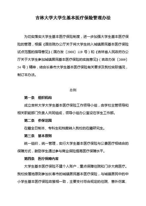 吉林大学大学生基本医疗保险管理办法