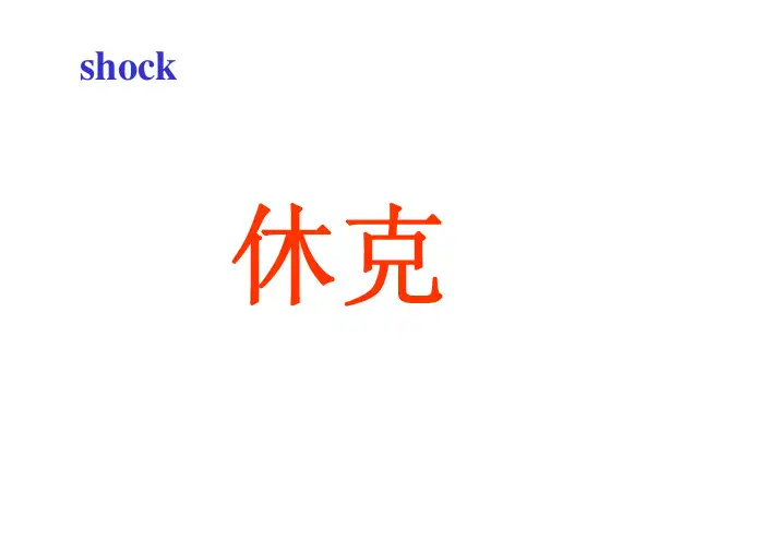 休克.本科