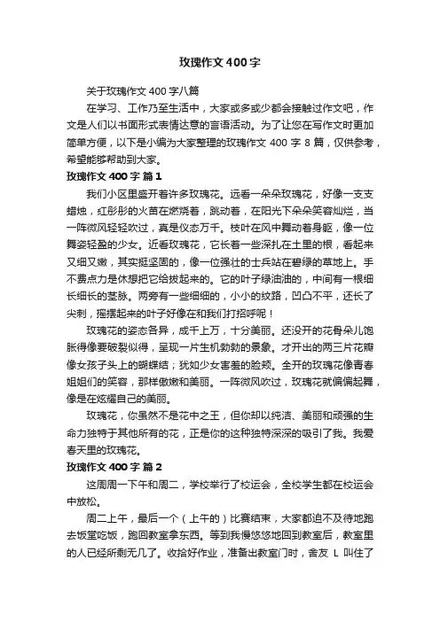 关于玫瑰作文400字八篇