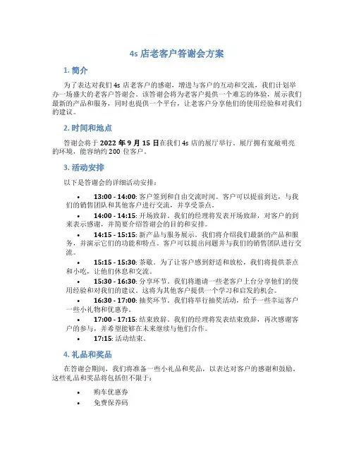 4s店老客户答谢会方案