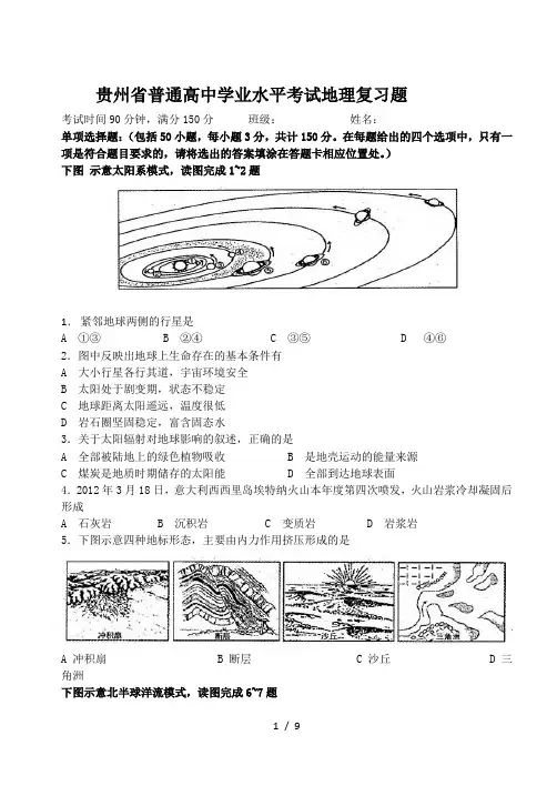 贵州省普通高中学业水平考试地理复习题