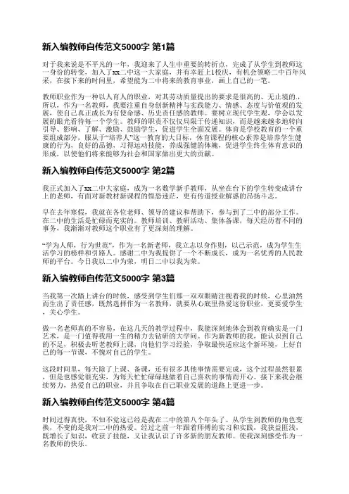 新入编教师自传范文5000字(4篇)