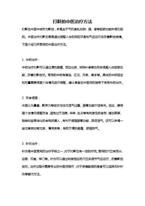 打鼾的中医治疗方法