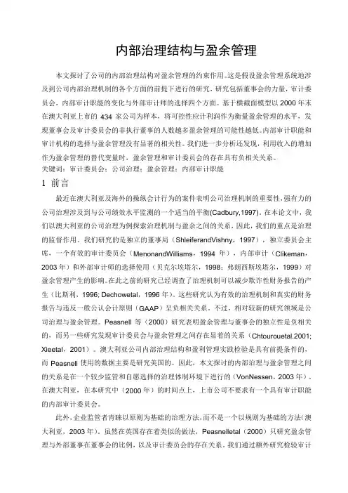 内部治理结构与盈余管理外文文献及翻译