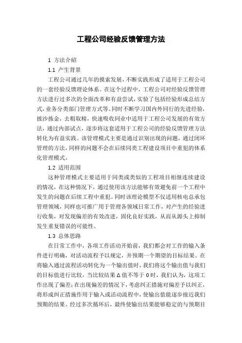 工程公司经验反馈管理方法