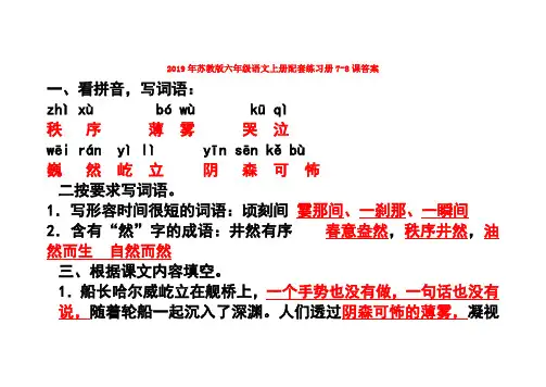 (小学教育)2019年苏教版六年级语文上册配套练习册7-8课答案