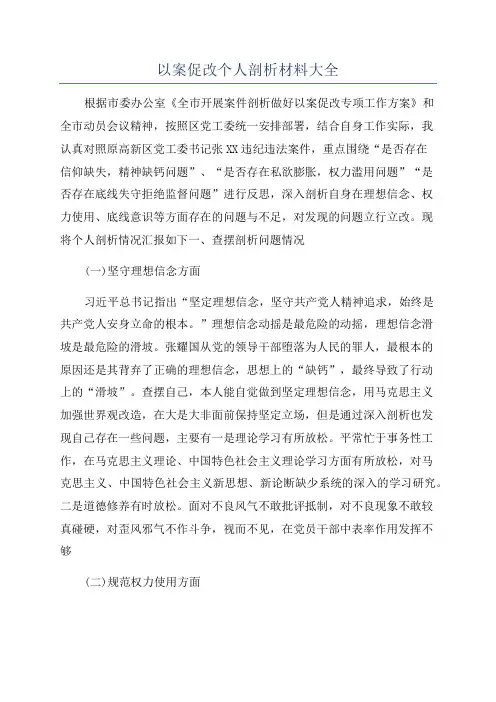 以案促改个人剖析材料大全